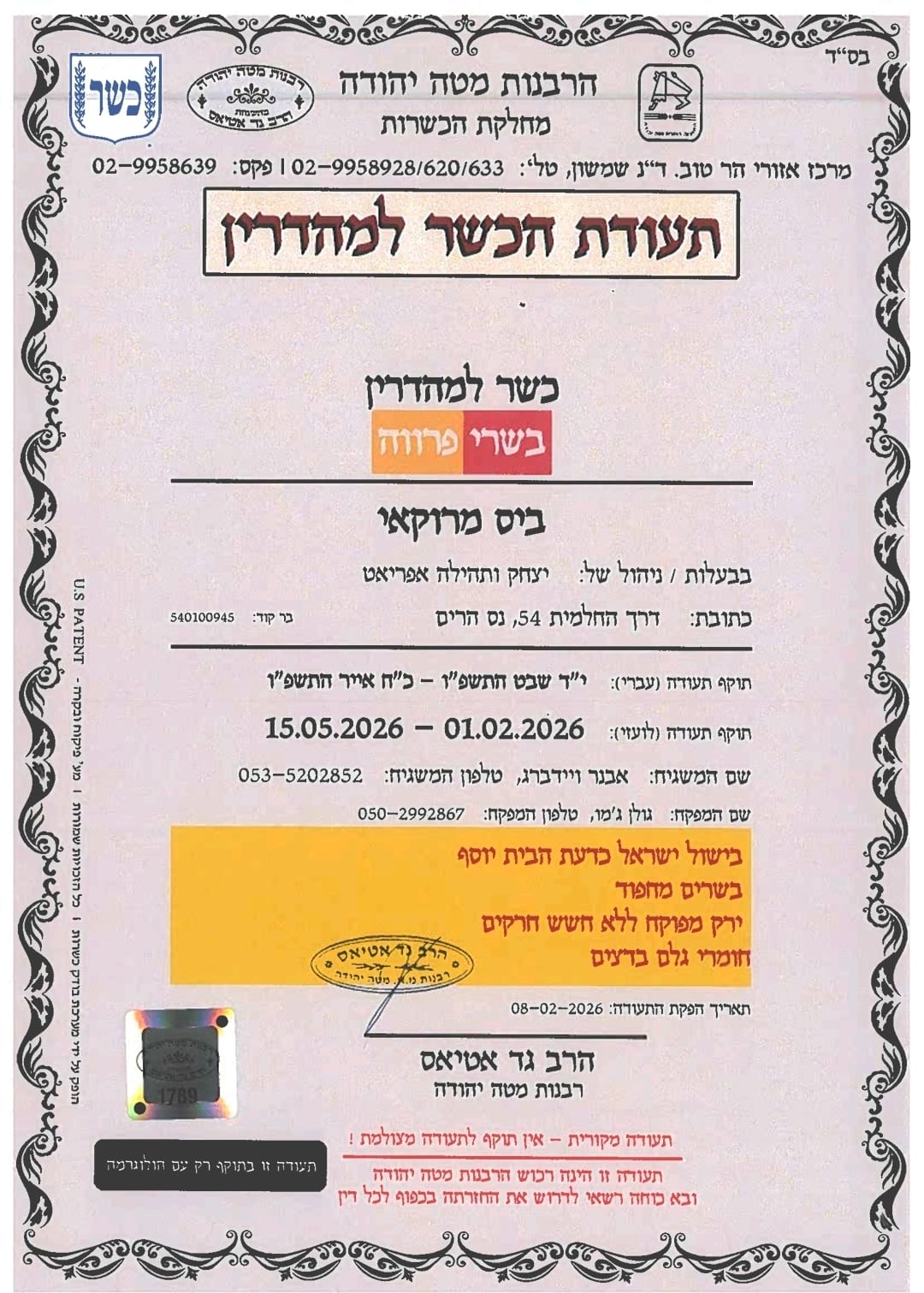 תעודת כשרות - כשר למהדרין