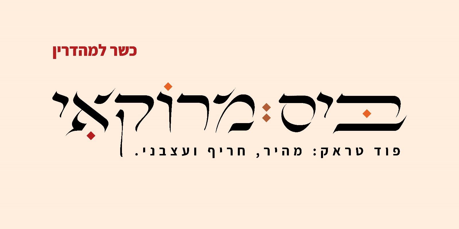 ביס מרוקאי - לוגו